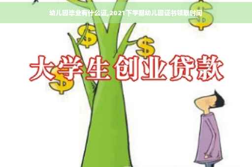 幼儿园毕业有什么证,2021下学期幼儿园证书领取时间