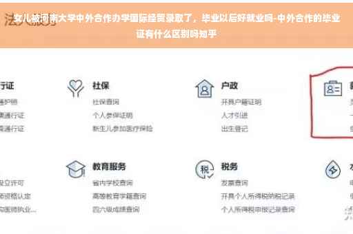 女儿被河南大学中外合作办学国际经贸录取了，毕业以后好就业吗-中外合作的毕业证有什么区别吗知乎