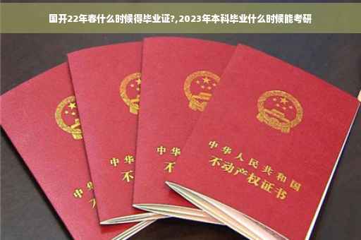 国开22年春什么时候得毕业证?,2023年本科毕业什么时候能考研 国开22年春什么时候得毕业证?,2023年本科毕业什么时候能考研