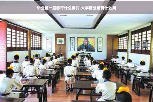 毕业证一般都干什么用的,大学结业证有什么用