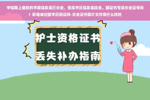 学信网上查到的学籍信息是已毕业，但是学历信息是结业。那证书号是毕业证号吗？影响单位做学历验证吗-毕业证书图片文件是什么样的