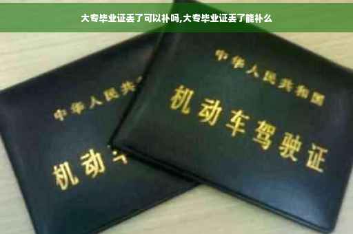 大专毕业证丢了可以补吗,大专毕业证丢了能补么