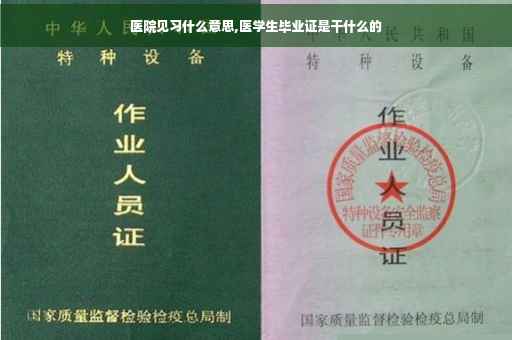 医院见习什么意思,医学生毕业证是干什么的