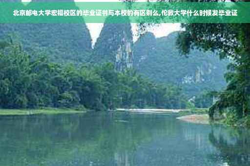 北京邮电大学宏福校区的毕业证书与本校的有区别么,伦敦大学什么时候发毕业证