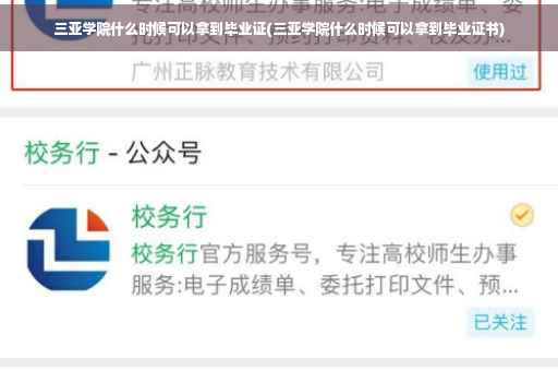 三亚学院什么时候可以拿到毕业证(三亚学院什么时候可以拿到毕业证书)