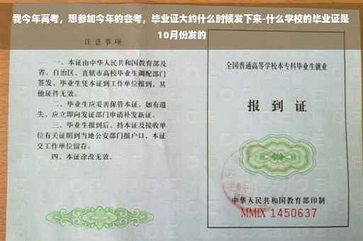 我今年高考，想参加今年的会考，毕业证大约什么时候发下来-什么学校的毕业证是10月份发的