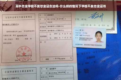 高中毕业学校不发毕业证合法吗-什么样的情况下学校不发毕业证书