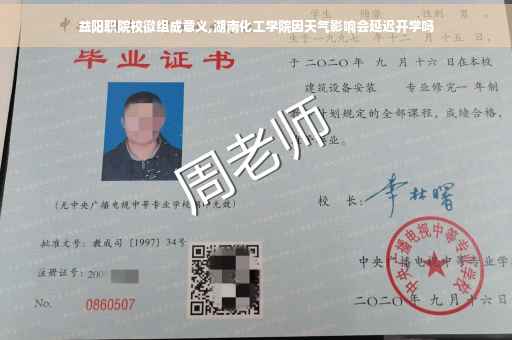 益阳职院校徽组成意义,湖南化工学院因天气影响会延迟开学吗
