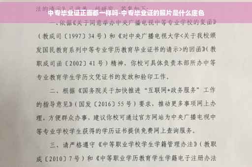 中专毕业证正面都一样吗-中专毕业证的照片是什么底色