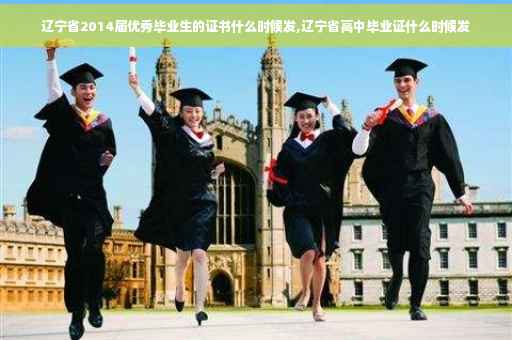 辽宁省2014届优秀毕业生的证书什么时候发,辽宁省高中毕业证什么时候发