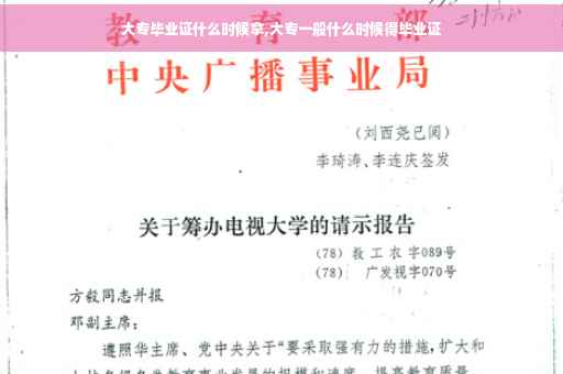大专毕业证什么时候拿,大专一般什么时候得毕业证
