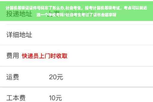 计算机等级证证件号码忘了怎么办,社会考生，报考计算机等级考试，考点可以就近选一个学校考吗?社会考生考过了证书去哪拿呀
