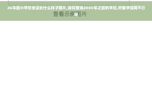 26年前小学毕业证长什么样子图片,如何查询2000年之前的学历,好像学信网不行呢