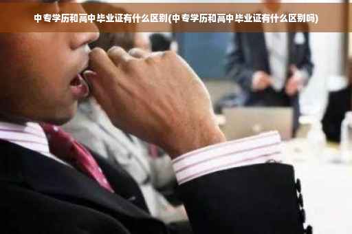 中专学历和高中毕业证有什么区别(中专学历和高中毕业证有什么区别吗)