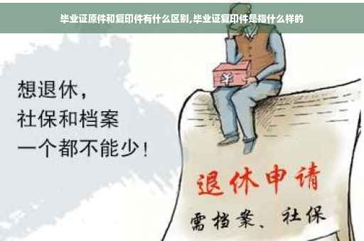 毕业证原件和复印件有什么区别,毕业证复印件是指什么样的