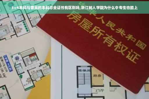 3+4本科与普高的本科毕业证书有区别吗,浙江树人学院为什么中专生也能上