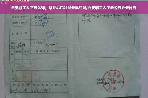 西安职工大学怎么样，毕业后包分配是真的吗,西安职工大学是公办还是民办