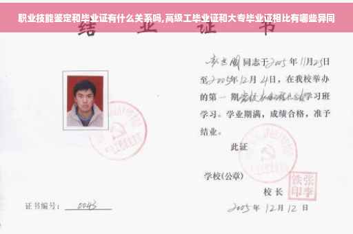 职业技能鉴定和毕业证有什么关系吗,高级工毕业证和大专毕业证相比有哪些异同