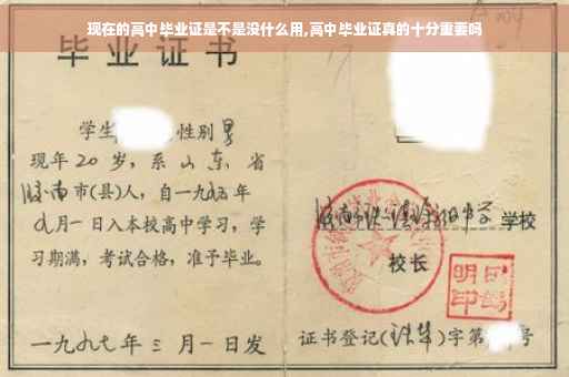 现在的高中毕业证是不是没什么用,高中毕业证真的十分重要吗