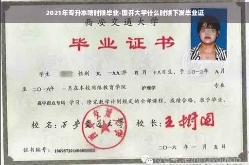2021年专升本啥时候毕业-国开大学什么时候下发毕业证