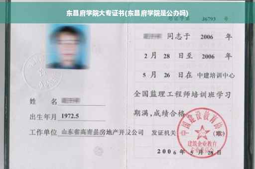 东昌府学院大专证书(东昌府学院是公办吗)