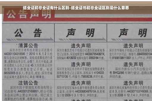 结业证和毕业证有什么区别-结业证书和毕业证区别是什么意思