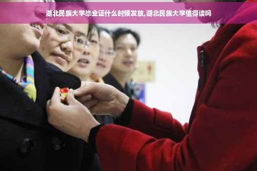 湖北民族大学毕业证什么时候发放,湖北民族大学值得读吗