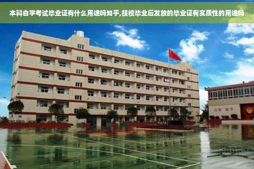本科自学考试毕业证有什么用途吗知乎,技校毕业后发放的毕业证有实质性的用途吗