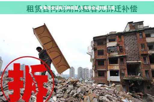 大专毕业证有几种类型,大专毕业证书有几类