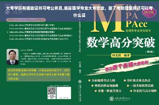 大专学历有哪些证书可考公务员,临床医学专业大专毕业，除了考助理医师还可以考什么证