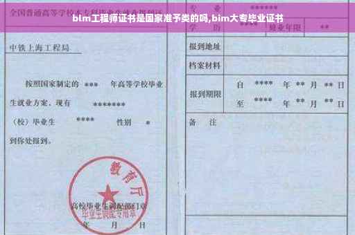 blm工程师证书是国家准予类的吗,bim大专毕业证书
