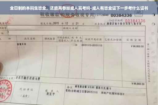 全日制的本科生毕业，还能再参加成人高考吗-成人有毕业证下一步考什么证书