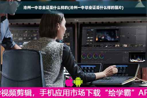 沧州一中毕业证是什么样的(沧州一中毕业证是什么样的图片)