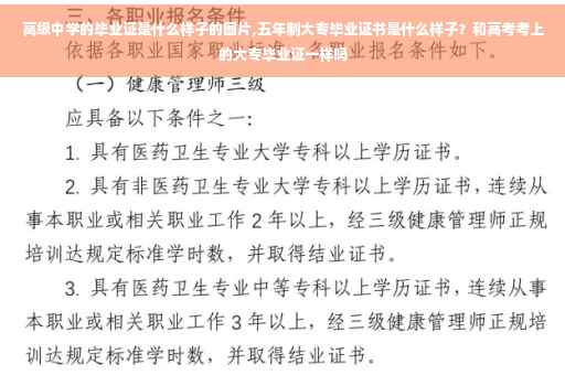 高级中学的毕业证是什么样子的图片,五年制大专毕业证书是什么样子？和高考考上的大专毕业证一样吗