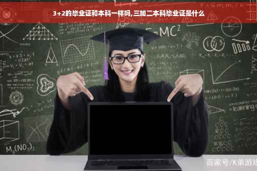 3+2的毕业证和本科一样吗,三加二本科毕业证是什么