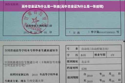 高中毕业证为什么是一张纸(高中毕业证为什么是一张纸呢)