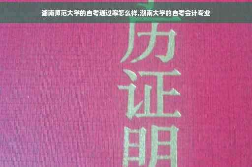湖南师范大学的自考通过率怎么样,湖南大学的自考会计专业