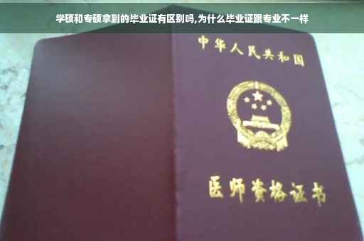 学硕和专硕拿到的毕业证有区别吗,为什么毕业证跟专业不一样
