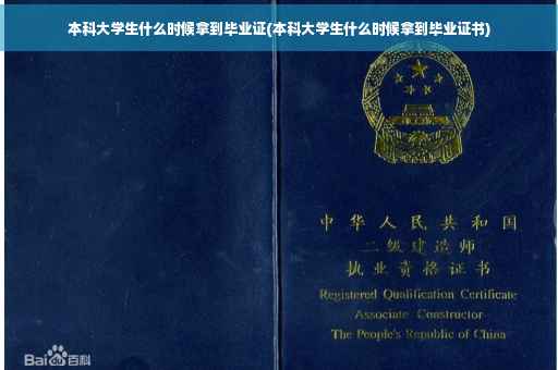 本科大学生什么时候拿到毕业证(本科大学生什么时候拿到毕业证书)