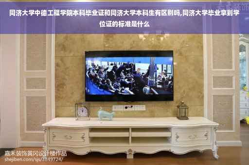 同济大学中德工程学院本科毕业证和同济大学本科生有区别吗,同济大学毕业拿到学位证的标准是什么