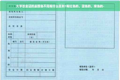 大学毕业证的皮颜色不同有什么区别?有红色的，蓝色的，绿色的-
