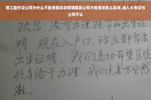焊工操作证公司为什么不能用要应急管理局发公司才能用是怎么回事,成人大专证书公司不认