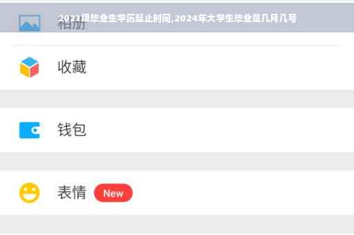 2021级毕业生学历起止时间,2024年大学生毕业是几月几号