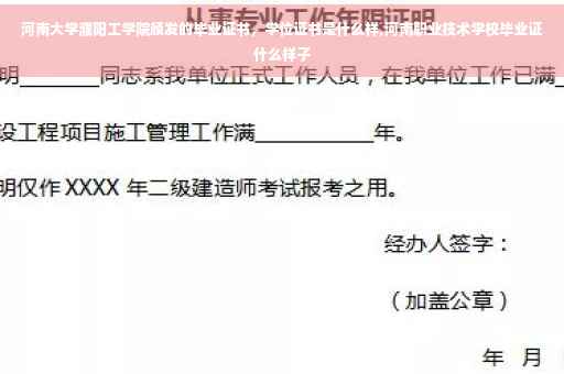 河南大学濮阳工学院颁发的毕业证书，学位证书是什么样,河南职业技术学校毕业证什么样子