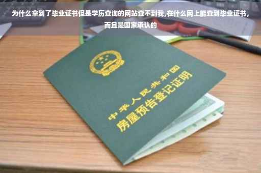 为什么拿到了毕业证书但是学历查询的网站查不到我,在什么网上能查到毕业证书，而且是国家承认的