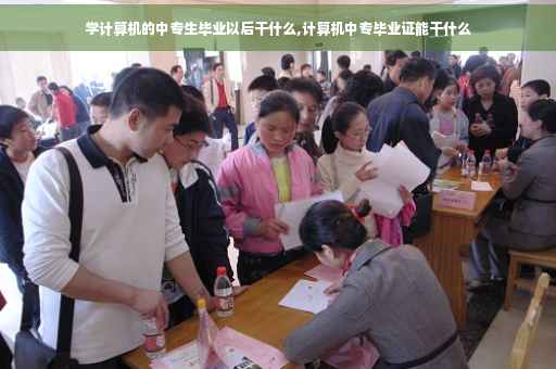 学计算机的中专生毕业以后干什么,计算机中专毕业证能干什么