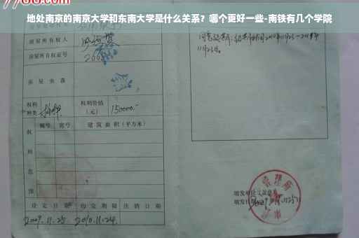 地处南京的南京大学和东南大学是什么关系？哪个更好一些-南铁有几个学院