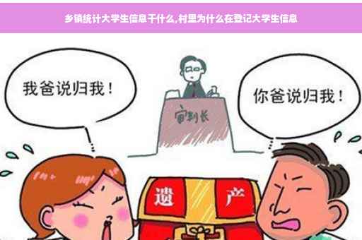 乡镇统计大学生信息干什么,村里为什么在登记大学生信息
