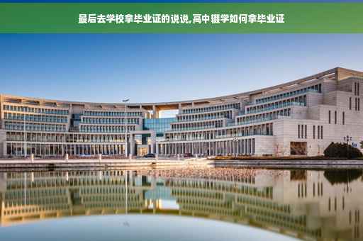 最后去学校拿毕业证的说说,高中辍学如何拿毕业证