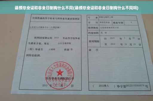 函授毕业证和非全日制有什么不同(函授毕业证和非全日制有什么不同吗)